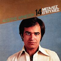 Kostis Hristou - 14 Megales Epitihies