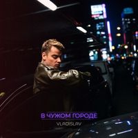VLADisLAV - В чужом городе
