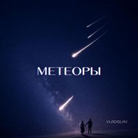 VLADisLAV - Метеоры