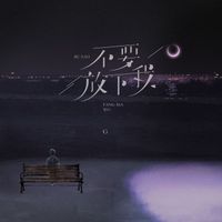 G - 不要放下我
