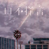 G - 口不择言