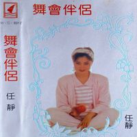 任静 - 舞会伴侣