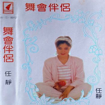 任静 - 舞会伴侣