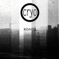 Cryo - Холод (Russian Edition)
