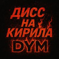 Dym - Дисс на кирила