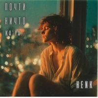 henk - Почти ничто
