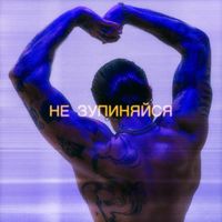 ARTUR - Не зупиняйся