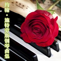 兰秋月 - 约翰·施特劳斯钢琴曲集 古典音乐圆舞曲