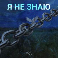 Ara - я не знаю