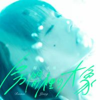 Rainie Yang - 房間裡的大象