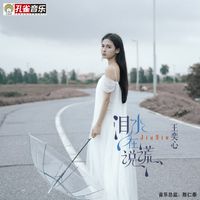 王奕心 - 淚水在說謊