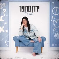 ירדן טרופר - מחכה לו