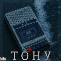 OMEGA - Тону (Explicit)