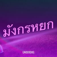 underdog - มังกรหยก
