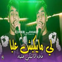 Cheb Jihad - Li ma yabkich 3liya 3lah ana nabki 3lihh
