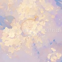 mARIka - あなたと出逢うことがなければ