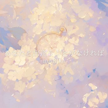 mARIka - あなたと出逢うことがなければ
