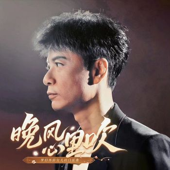 李克勤 - 晚风心里吹 (梦幻西游女儿村门派曲)