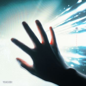 YOASOBI - 劇上