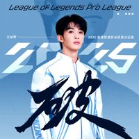王赫野 - 破 (2025英雄联盟职业联赛出征曲)