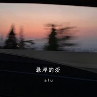 alu - 悬浮的爱