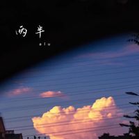 alu - 两半
