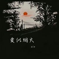 alu - 爱似烟火