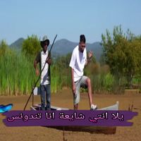 Cheb Djamil - يلا انتي شايعة انا تندونس