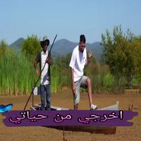 Cheb Djamil - اخرجي من حياتي