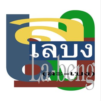 รวมศิลปิน - เลบง