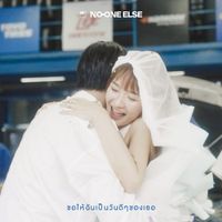 No One Else - ขอให้ฉันเป็นวันดีๆของเธอ