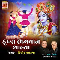 Kishor Manraja - Krishna Bhagwan Chaliya