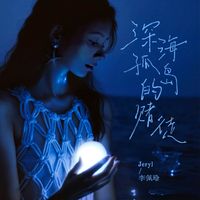 李佩玲 - 深海孤岛的赌徒