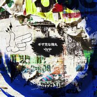 IVY - ギザ充な弾丸