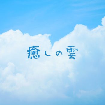 Kumo - 癒しの雲