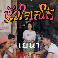 YENA - หัวใจเลโก้