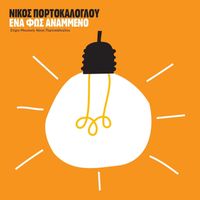 Nikos Portokaloglou - Ena Fos Anammeno