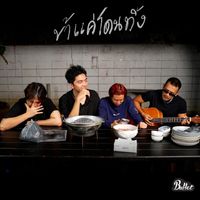 Buffet - ข้าแค่โดนทิ้ง (Live Session)