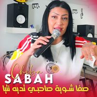 Cheba Sabah - صفا شوية صاحبي تديه نتيا