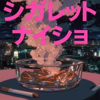 YOKI - シガレット・ナイショ