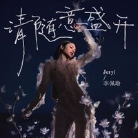 李佩玲 - 请随意盛开