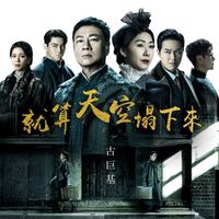 古巨基 - 就算天空塌下來 (劇集《巾幗梟雄之懸崖》主題曲)