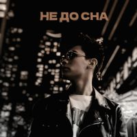 AIZEN - Не до сна