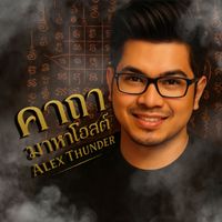 Alex Thunder - คาถามาหาโฮสต์