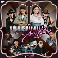 Carabao - มนุษย์ค้างคาว สาวลำไย