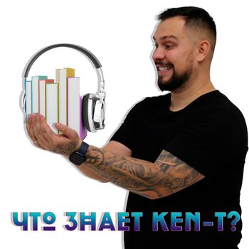 КЕН-Т - Что Знает Ken-T