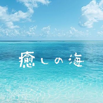 umi - 癒しの海