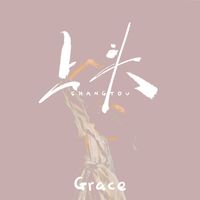 Grace - 上头
