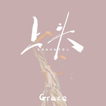 Grace - 上头