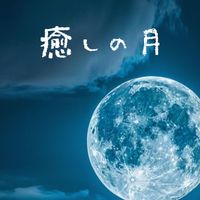 tsuki - 癒しの月